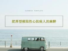 肥厚型梗阻性心肌病人的麻醉课件