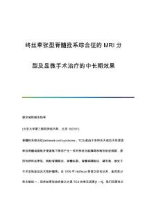 终丝牵张型脊髓拴系综合征的MRI分型及显微手术治疗的中长期效果
