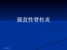 强直性脊柱炎-课件