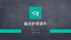 脑炎护理课件