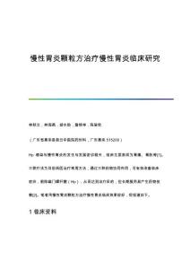 慢性胃炎颗粒方治疗慢性胃炎临床研究
