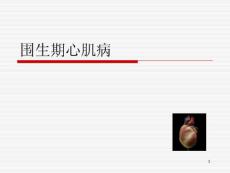 围生期心肌病治疗-课件
