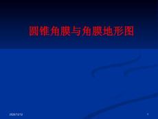 圆锥角膜与角膜地形图-课件