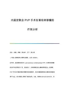 内固定联合PVP手术在脊柱转移瘤的疗效分析