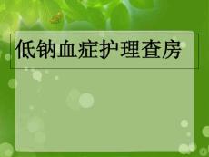 低钠血症护理课件