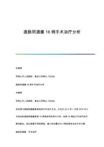 直肠阴道瘘16例手术治疗分析