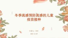 冬季流感预防流感的儿童疫苗接种