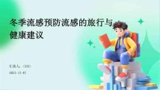 冬季流感预防流感的旅行与健康建议
