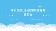 冬季流感预防流感的家庭常备药物