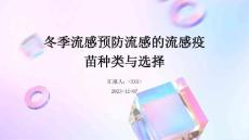 冬季流感预防流感的流感疫苗种类与选择