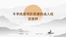 冬季流感预防流感的成人疫苗接种