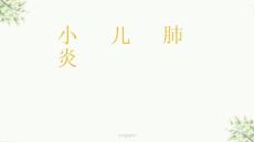 小儿肺炎课件
