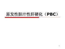 原发性胆汁性肝硬化-课件