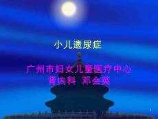 小儿遗尿症课件