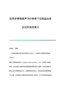 经颅多普勒超声评价锁骨下动脉盗血综合征的临床意义
