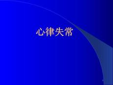 心律失常-课件