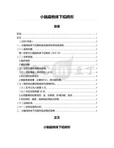 小脑扁桃体下疝畸形(医学论文资料)