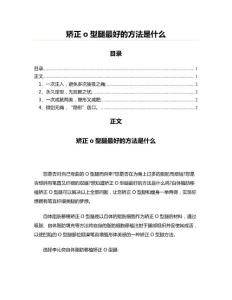 矫正o型腿最好的方法是什么(美容塑身资料)