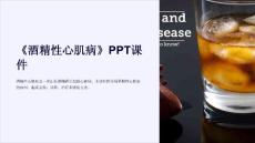 《酒精性心肌病》课件