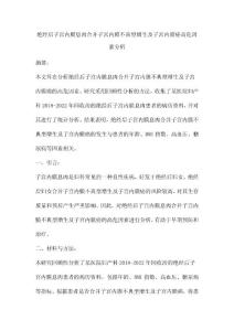 绝经后子宫内膜息肉合并子宫内膜不典型增生及子宫内膜癌高危因素分析