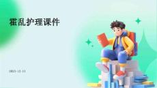 霍乱护理课件