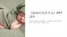 《肠神经发育不良》课件
