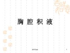 胸腔积液课件