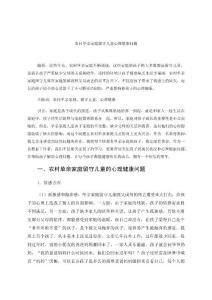 农村单亲家庭留守儿童心理健康问题 论文