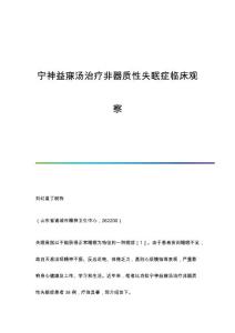 宁神益寐汤治疗非器质性失眠症临床观察