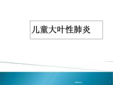 儿童大叶性肺炎 课件