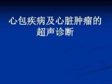 心包疾病与心脏肿瘤超生诊断课件