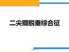 二尖瓣脱垂详细课件