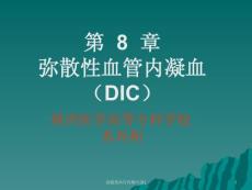 弥散性血管内凝血课件