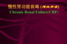 慢性肾功能衰竭CRF课件