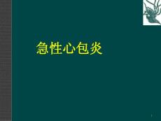 急性心包炎ppt课件