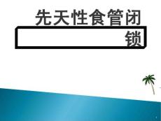 先天性食管闭锁课件