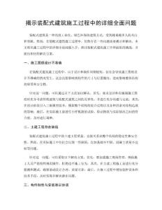 揭示裝配式建筑施工過程中的詳細(xì)全面問題