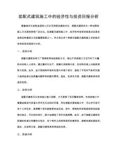 裝配式建筑施工中的經(jīng)濟(jì)性與投資回報(bào)分析