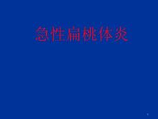 急性扁桃体炎课件