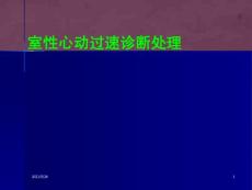 室性心动过速诊断处理课件
