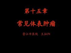 常见体表肿瘤PPT实用版课件