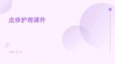 皮疹护理课件ppt