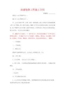 油漆裝修工程施工合同(最新民法典版)