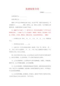 魚塘租賃合同(最新民法典版)