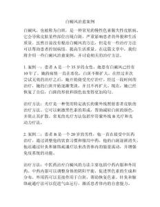 白癜风治愈案例