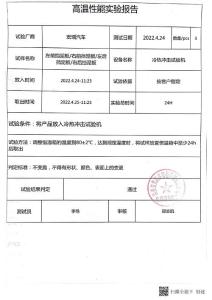 高溫性能實驗報告