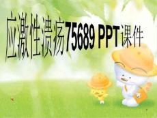 应激性溃疡课件