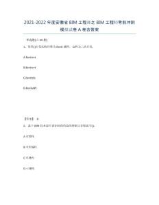 2021-2022年度安徽省BIM工程師之BIM工程師考前沖刺模擬試卷A卷含答案