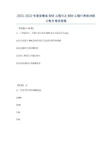 2021-2022年度安徽省BIM工程師之BIM工程師考前沖刺試卷B卷含答案