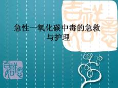 一氧化碳中毒课件